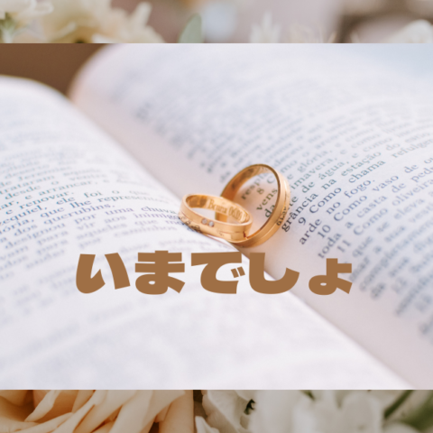 男性の結婚適齢期